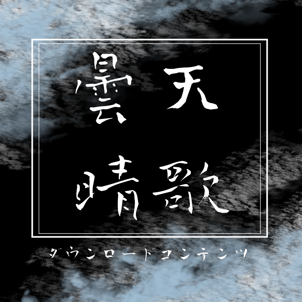 曇天晴歌ダウンロードコンテンツ