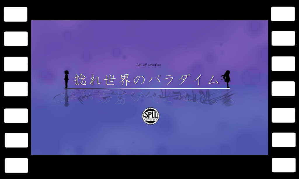 【電子版】CoCシナリオ集『虚像輪廻』SPLL:E199689