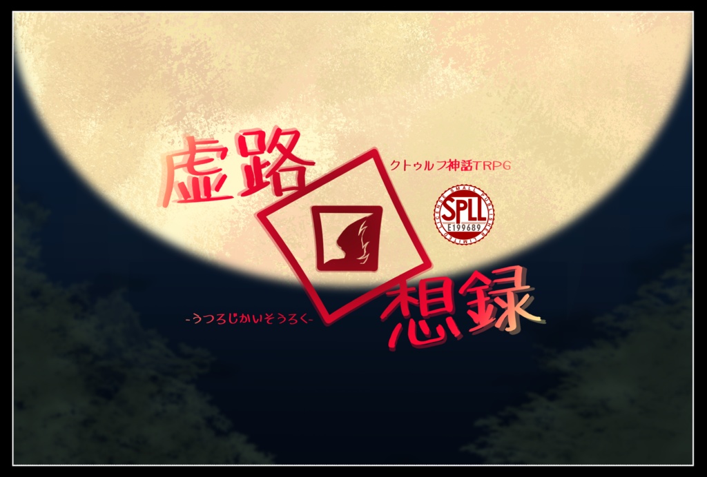 【電子版】CoCシナリオ集『虚像輪廻』SPLL:E199689