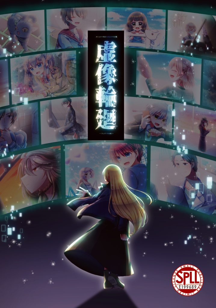 【電子版】CoCシナリオ集『虚像輪廻』SPLL:E199689