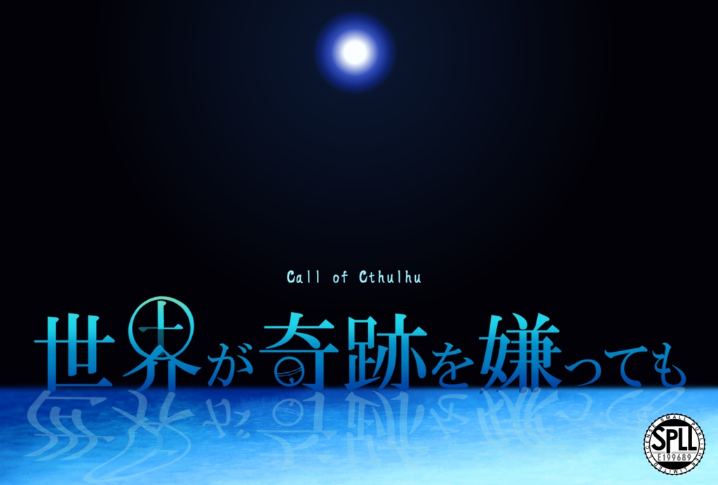 【電子版】CoCシナリオ集『虚像輪廻』SPLL:E199689