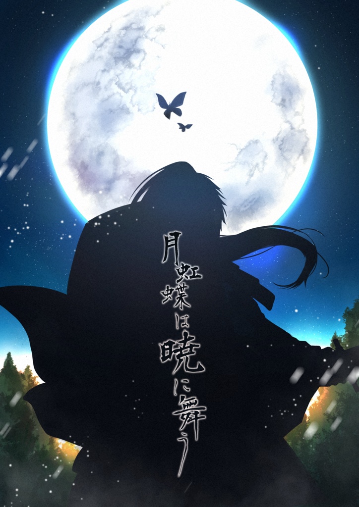 新装版:曇天晴歌