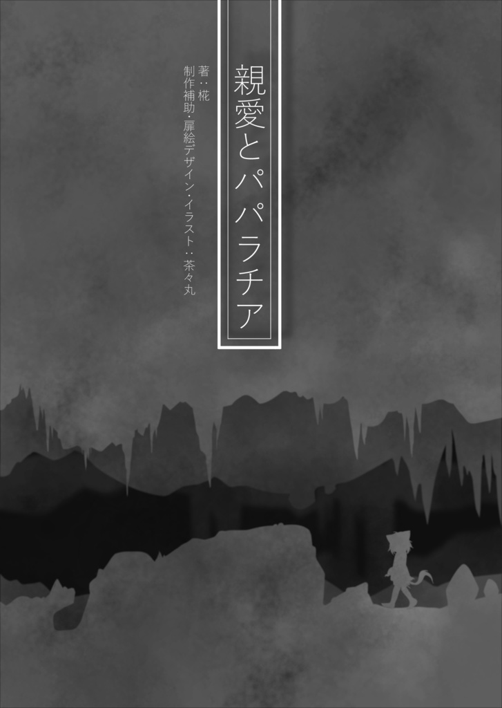 命路~終わりの、始まり~