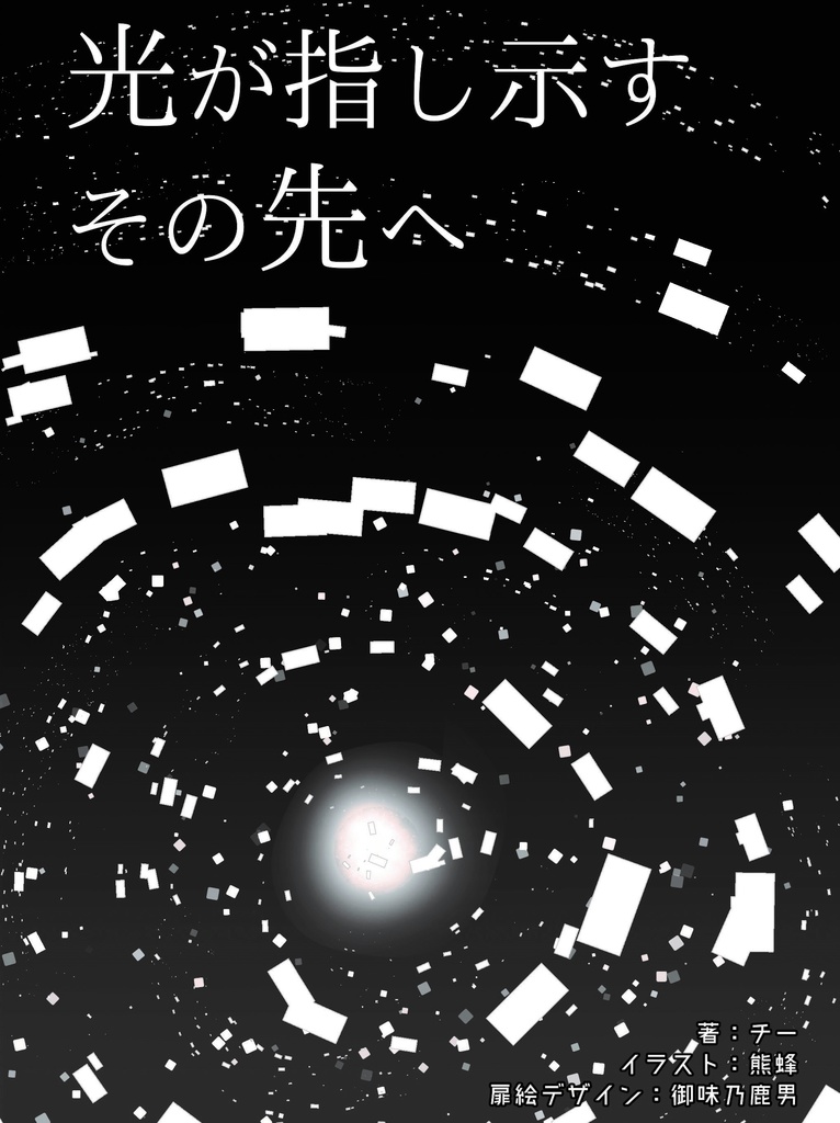 命路~終わりの、始まり~