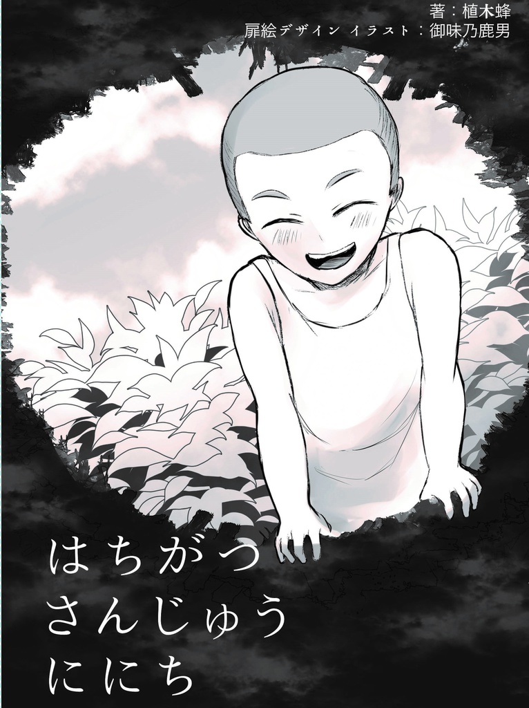 命路~終わりの、始まり~