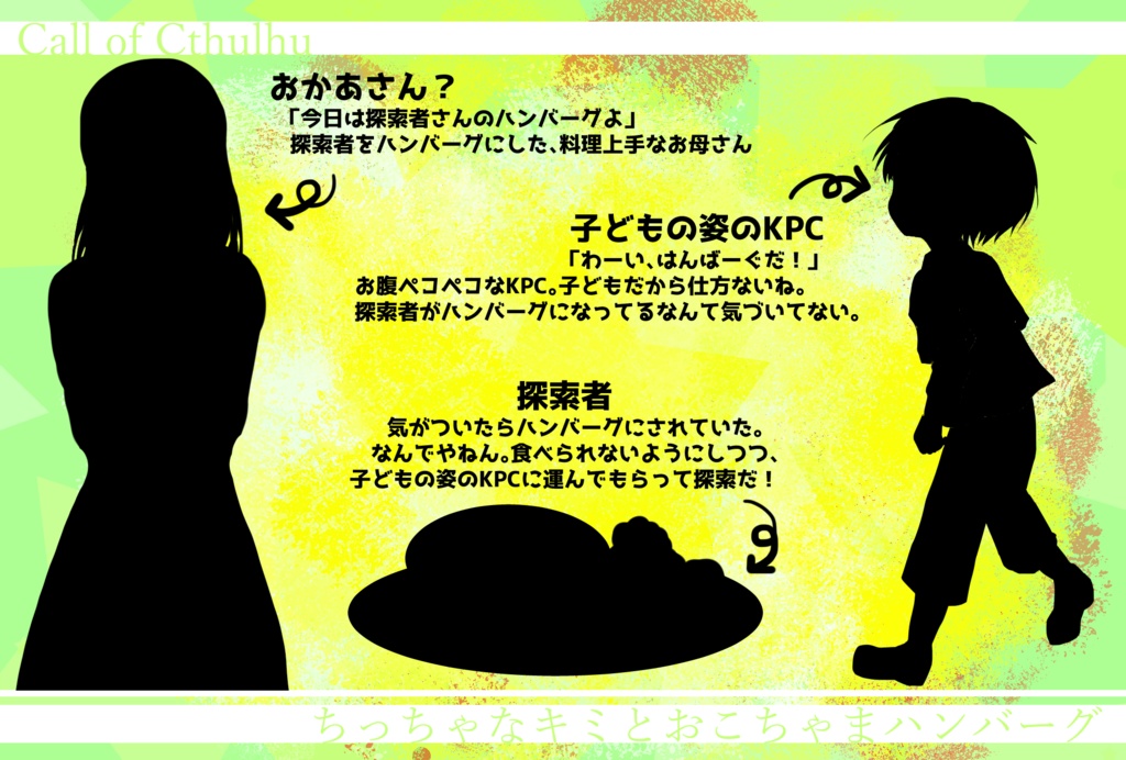 クトゥルフ神話TRPG『ちっちゃなキミとおこちゃまハンバーグ』【SPLL:E196343】