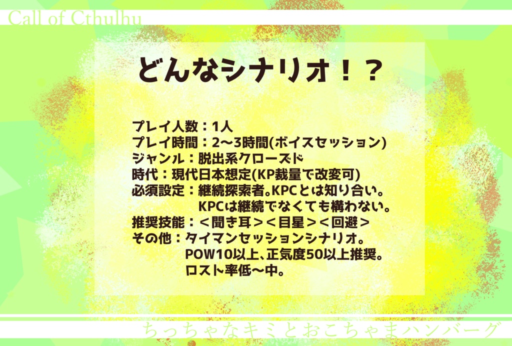 クトゥルフ神話TRPG『ちっちゃなキミとおこちゃまハンバーグ』【SPLL:E196343】