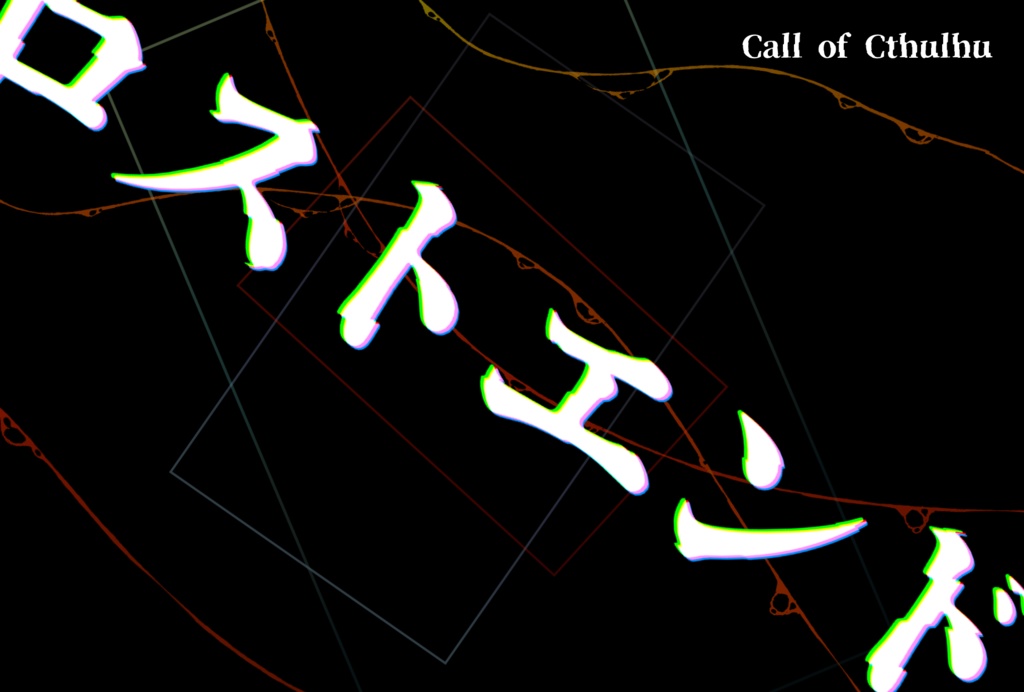 冥々たるは夢現