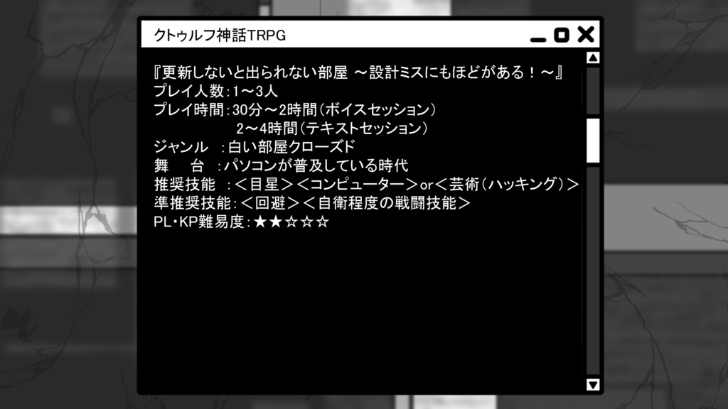 クトゥルフ神話TRPG『更新しないと出られない部屋 ~設計ミスにもほどがある!~ 』【SPLL:E190754】