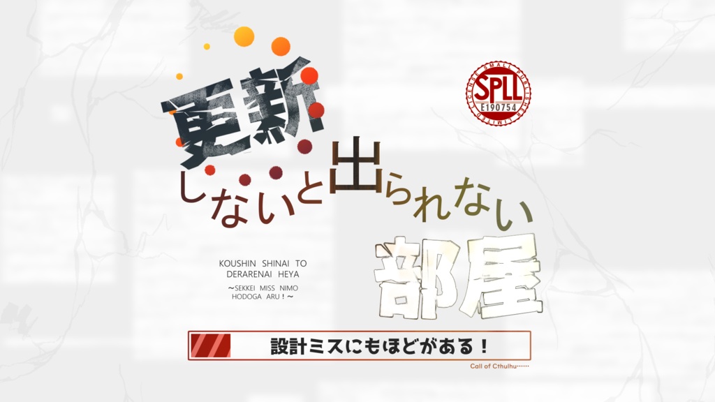 クトゥルフ神話TRPG『更新しないと出られない部屋 ~設計ミスにもほどがある!~ 』【SPLL:E190754】