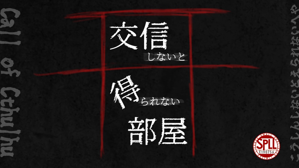 クトゥルフ神話TRPG『交信しないと得られない部屋』【SPLL:E190756】