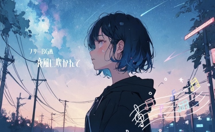 【フリーbgm/ピアノ/切ない】夜風に吹かれて（インスト）