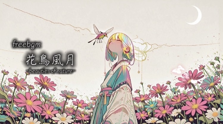 【フリーbgm/chill】花鳥風月-beauties of nature-（インスト）