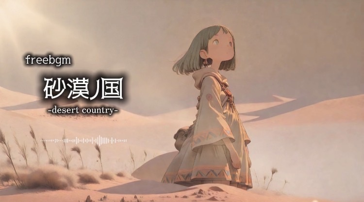 【フリーbgm/ゲーム曲】砂漠ノ国