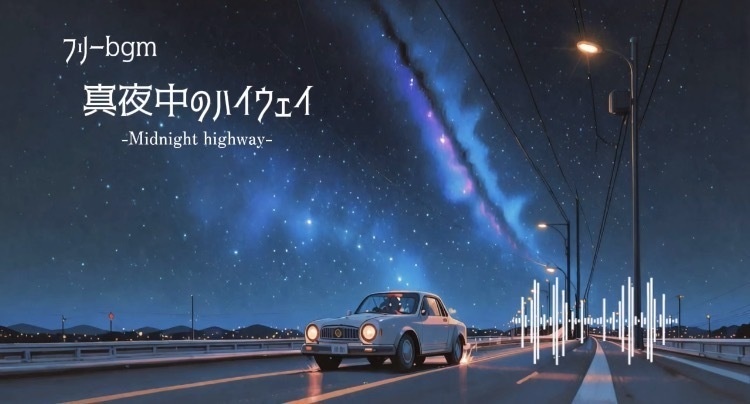 【フリーbgm/アップテンポ】真夜中のハイウェイ（インスト）