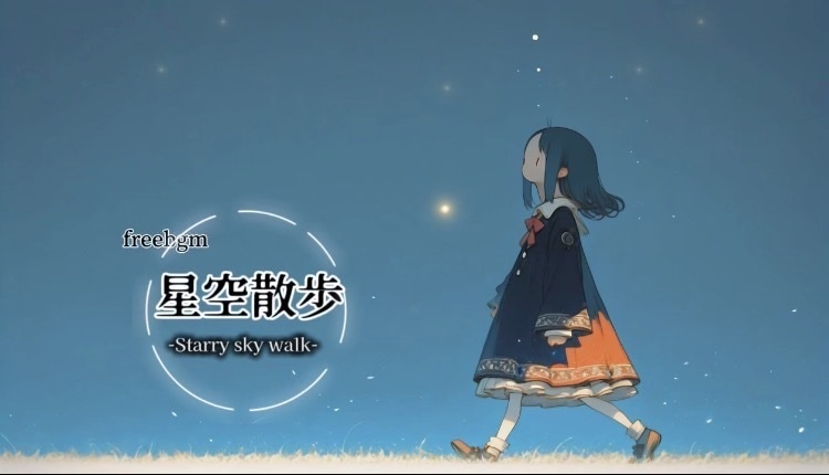 【フリーbgm/しっとり】星空散歩（インスト）