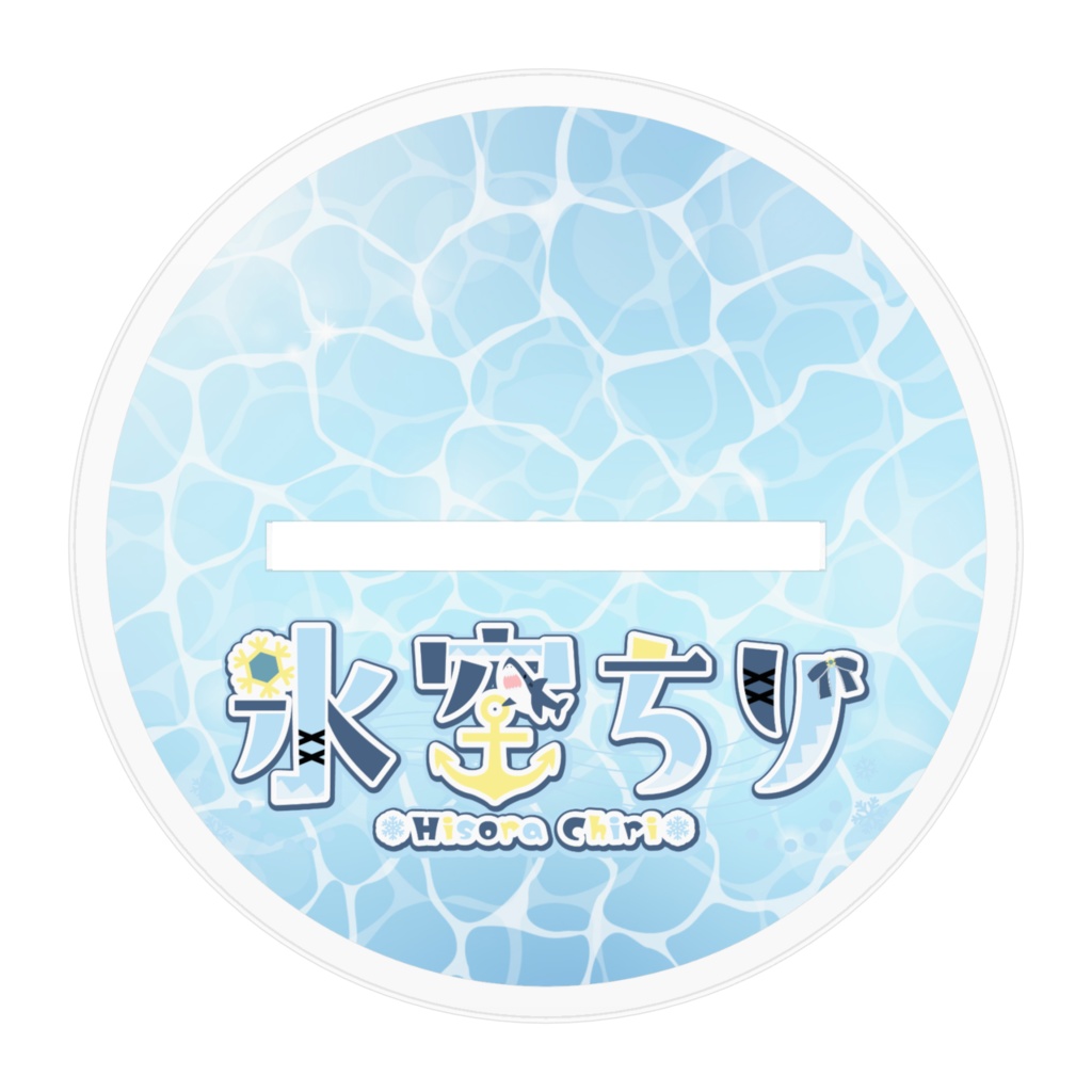 飾って可愛い!アクリルフィギュア【氷空ちり】