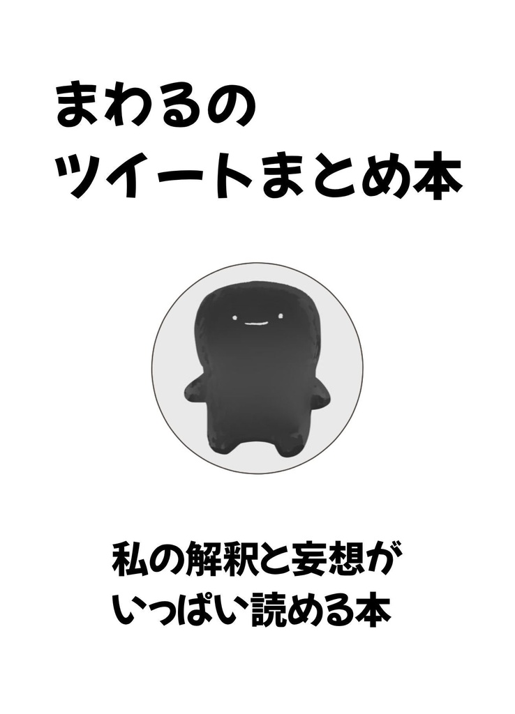 まわるのツイートまとめ本
