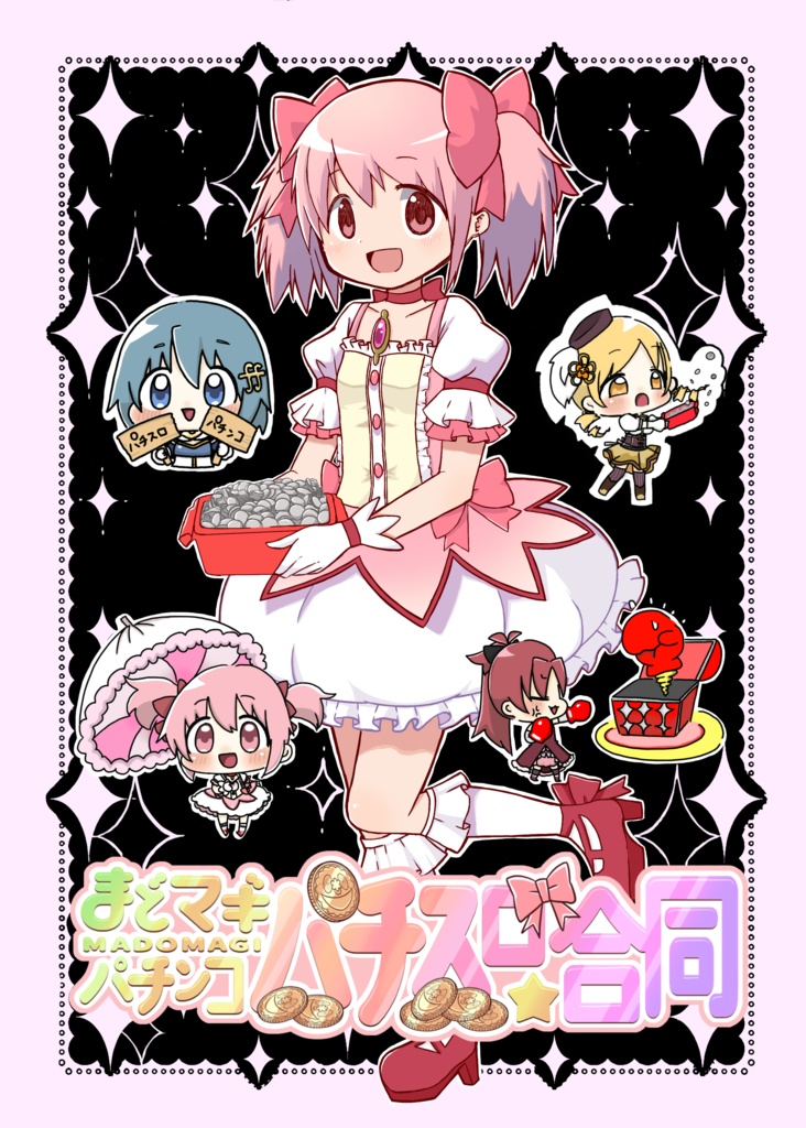 まどマギパチンコ、パチスロ合同