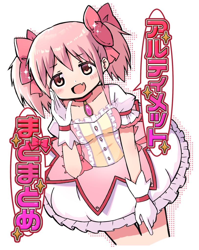 アルティメットまどまとめ