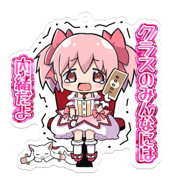 クラスの皆には内緒だよアクリルキーホルダー