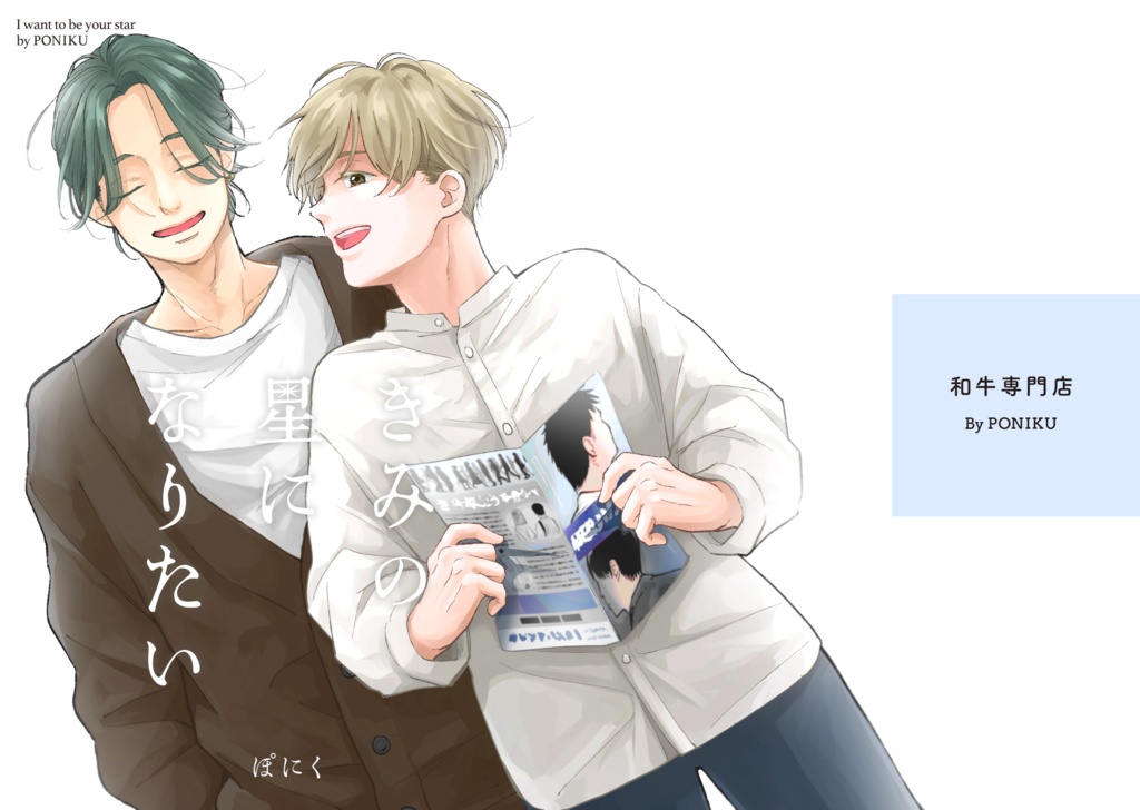 きみの星になりたい