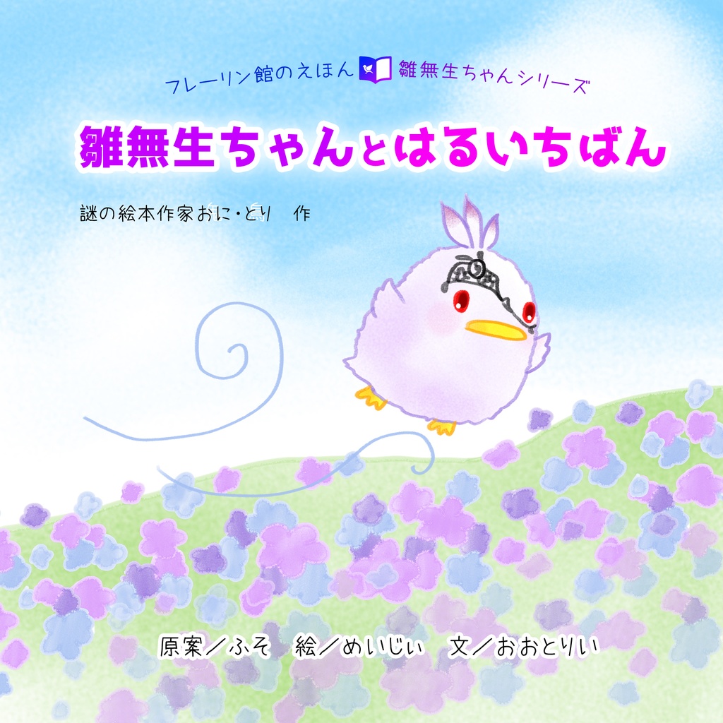 28ページフルカラー絵本【雛無生ちゃんとはるいちばん】