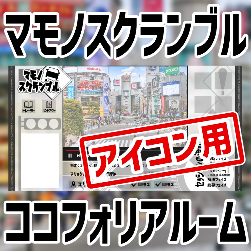 マモノスクランブル：ココフォリアルーム（アイコンコマ用）