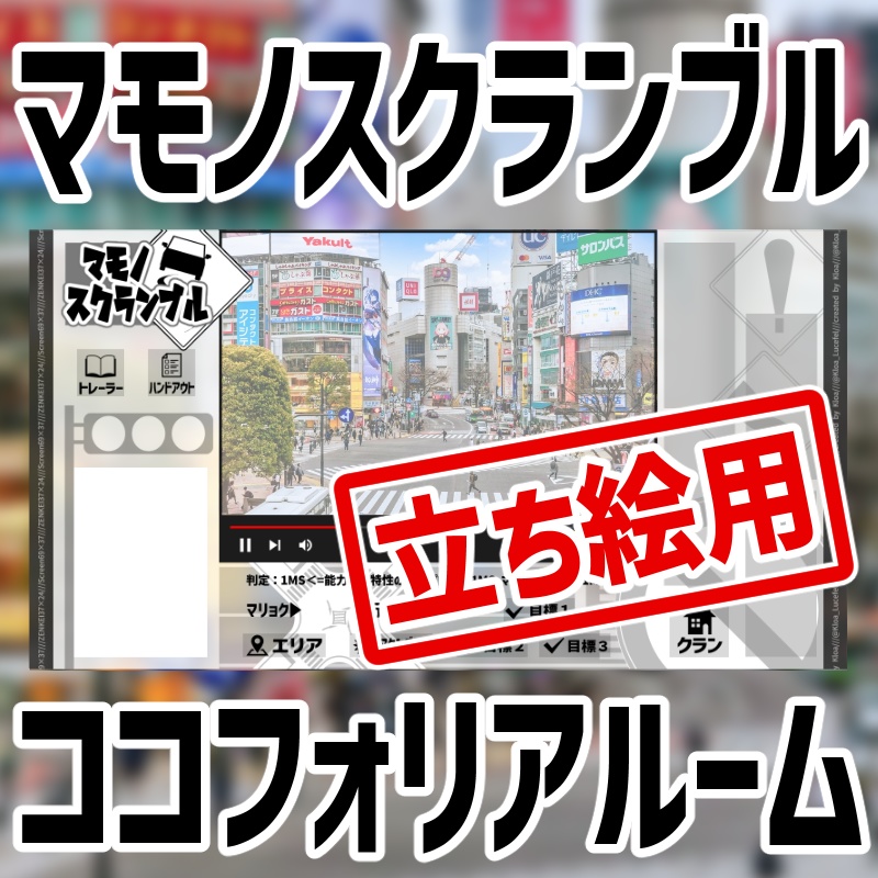マモノスクランブル:ココフォリアルーム(立ち絵コマ用)