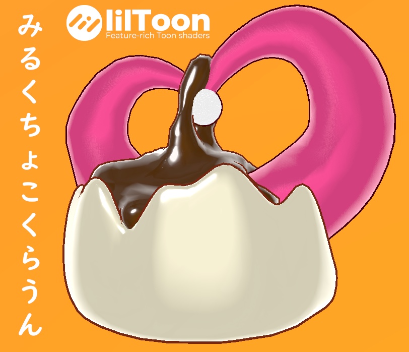 みるくちょこくらうん