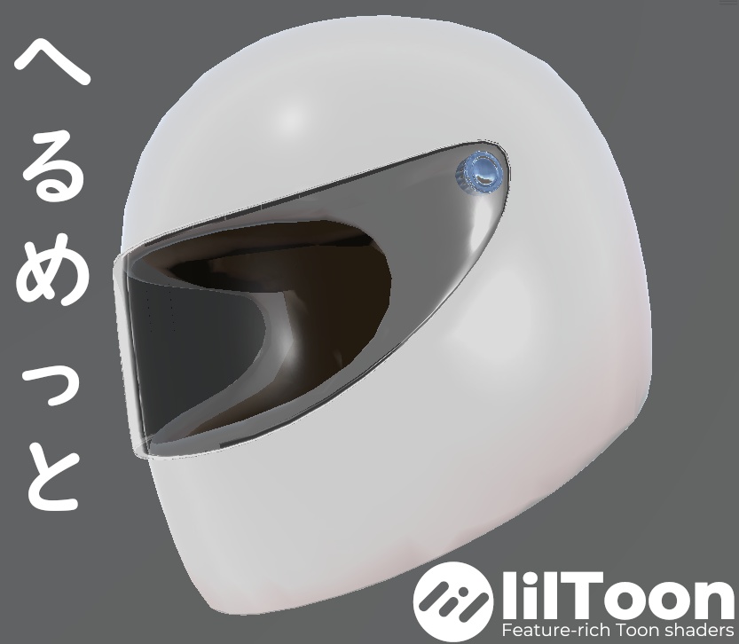 へるめっと