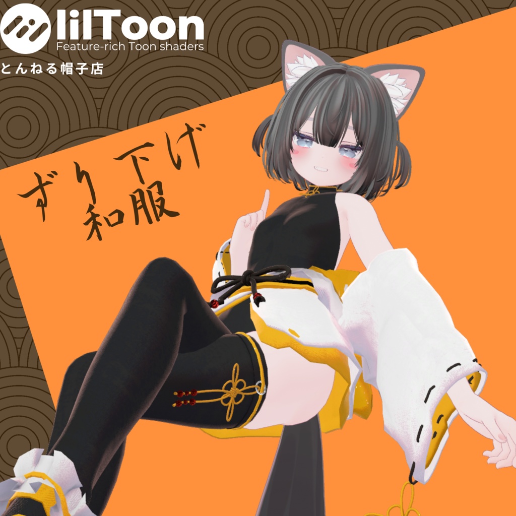 ずり下げ和服