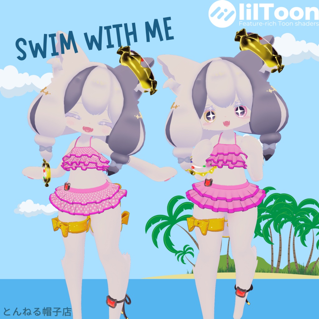 スイムウィズミー！