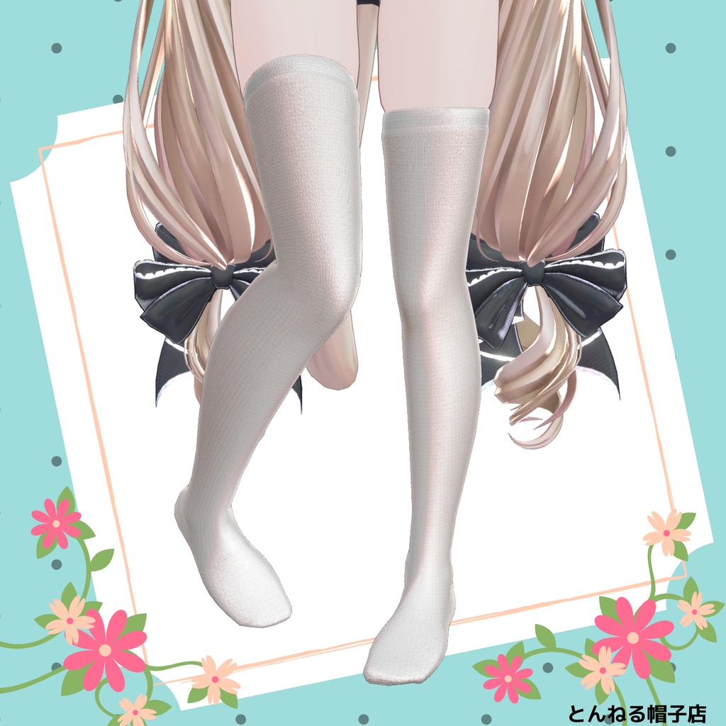 ぽわりちゃん用ニーソ