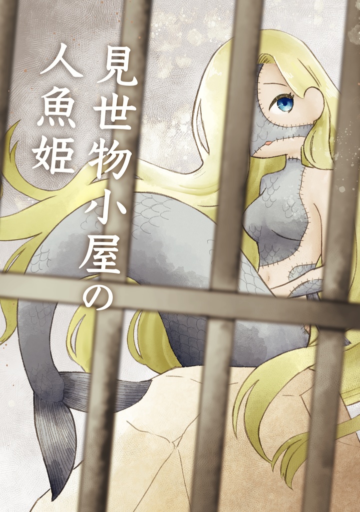 見世物小屋の人魚姫