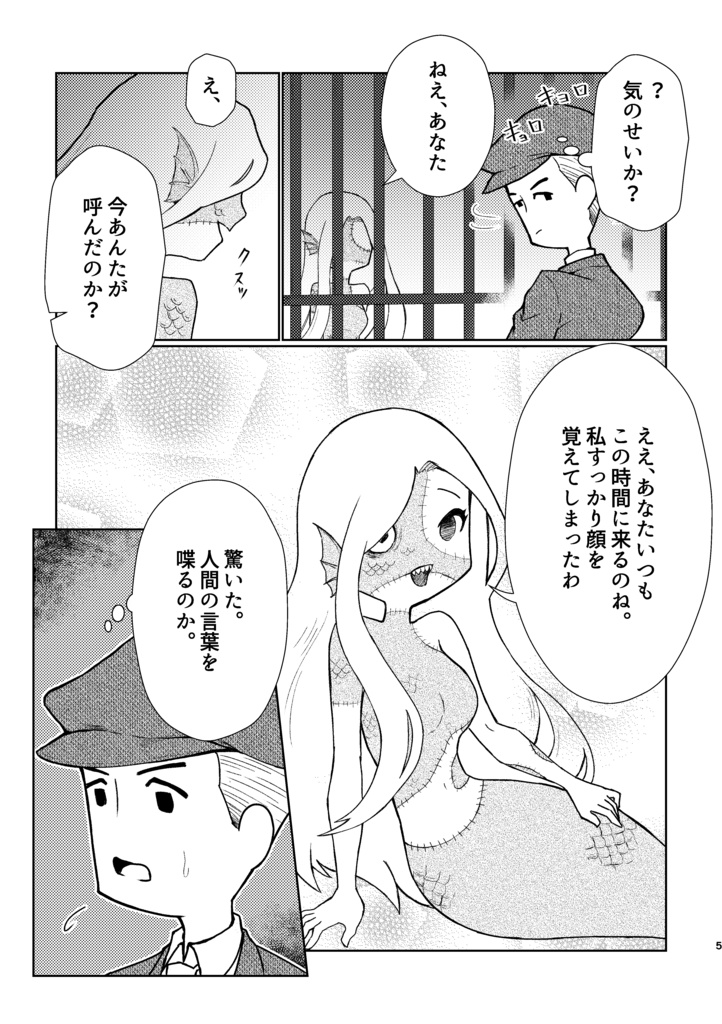 見世物小屋の人魚姫