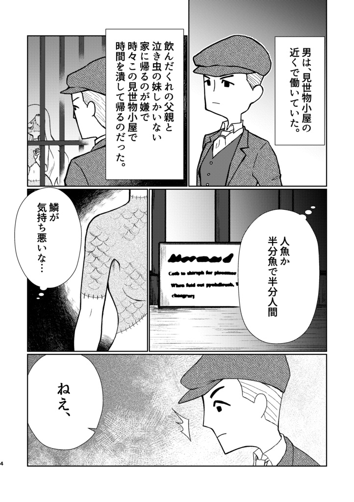 見世物小屋の人魚姫