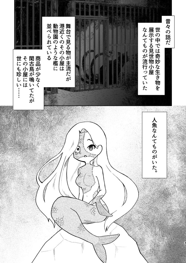 見世物小屋の人魚姫