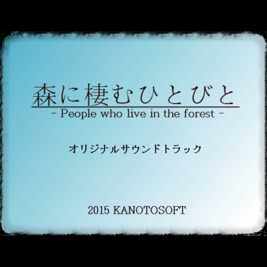 森に棲むひとびと オリジナルサウンドトラック