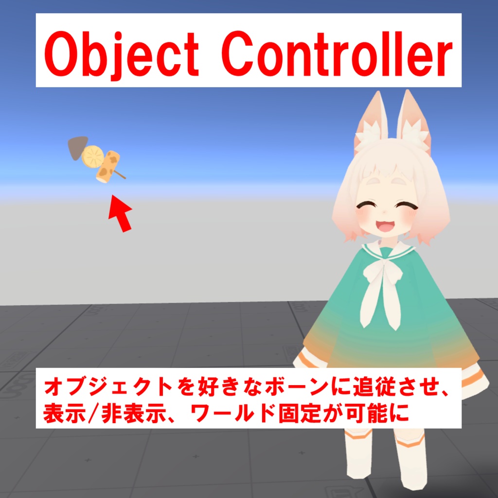 【無料】Object Controller　～オブジェクトの表示/非表示、ワールド固定補助～