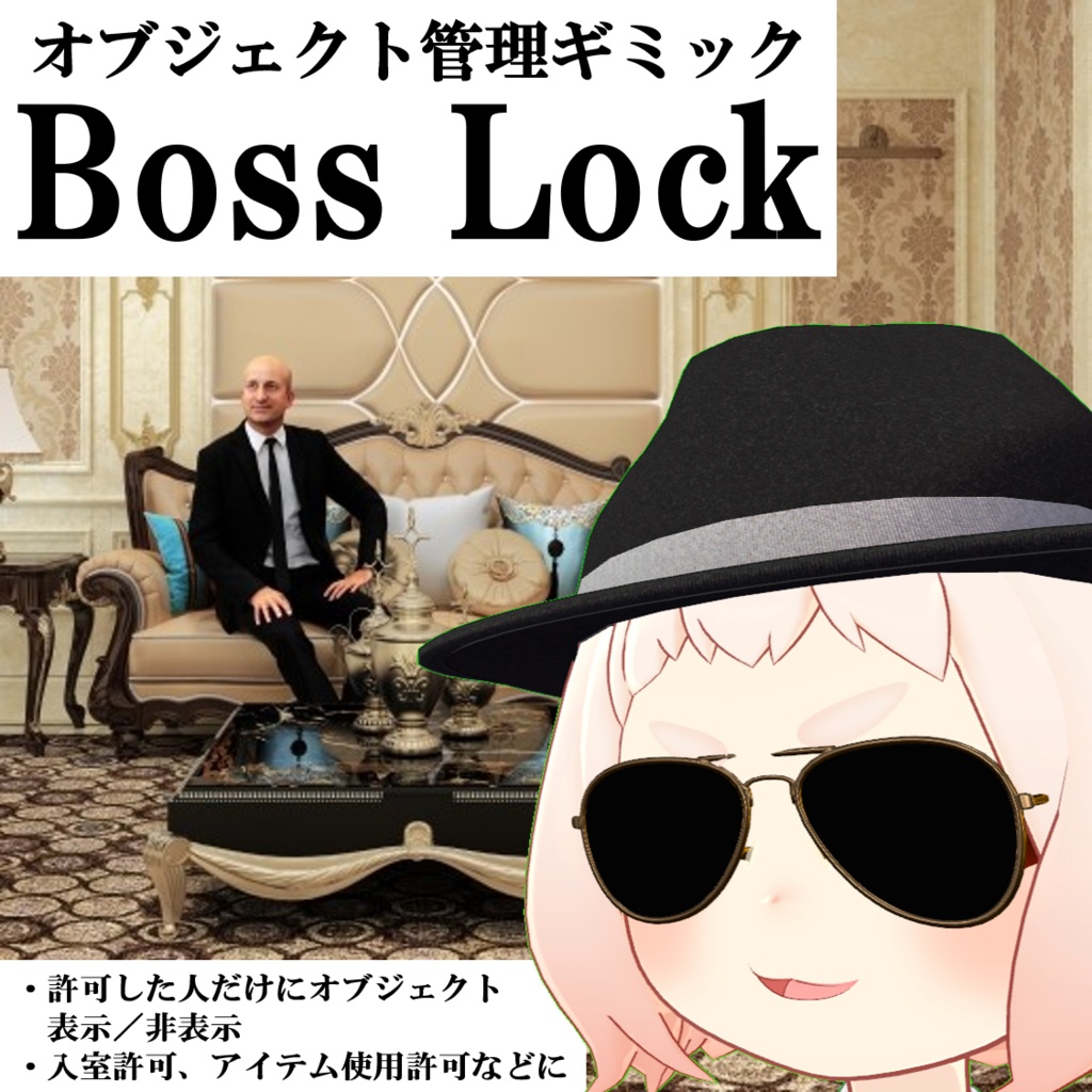 Boss Lock 許可制オブジェクト表示管理ギミック