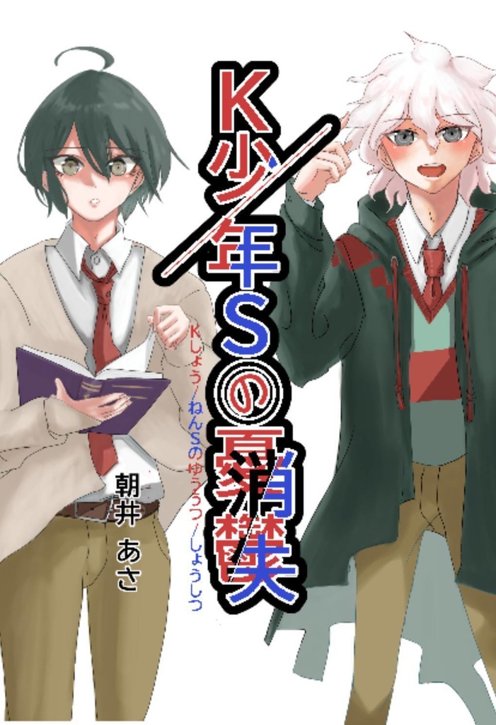 K少/年Sの憂鬱/消失