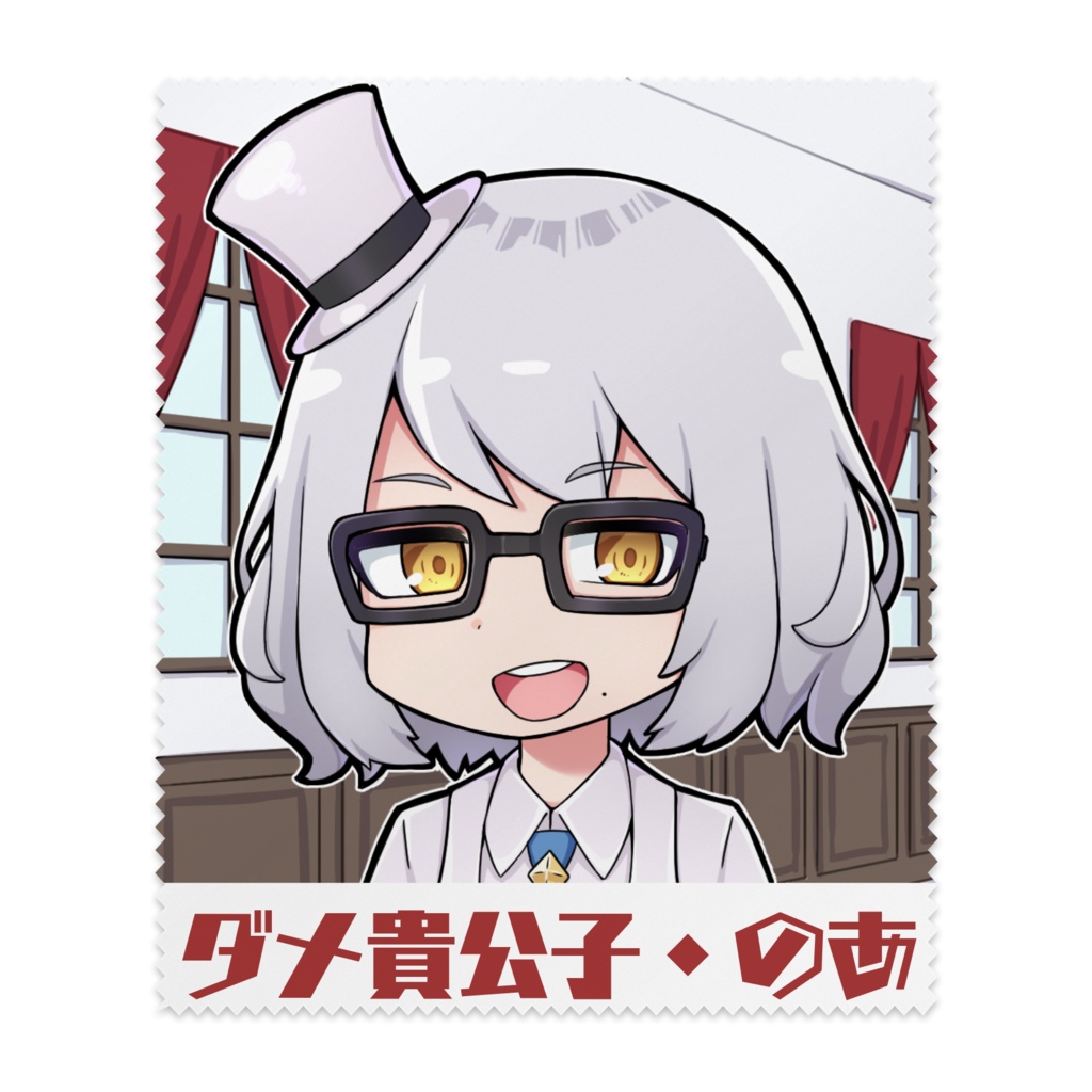 のあ眼鏡拭き