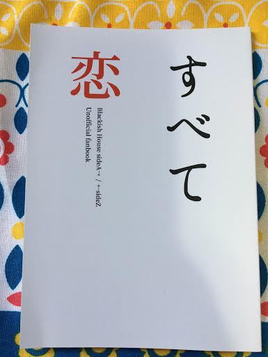すべて恋
