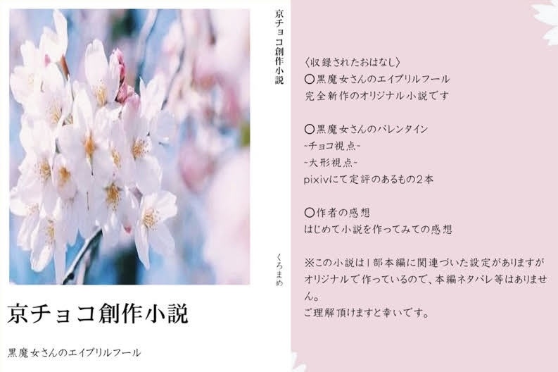 京チョコ創作小説 ひままめのお部屋 Booth