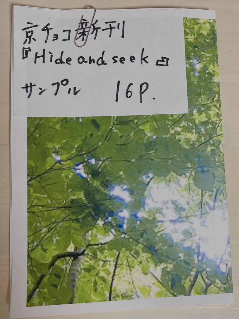 Hideandseek(京チョコサンプル本)