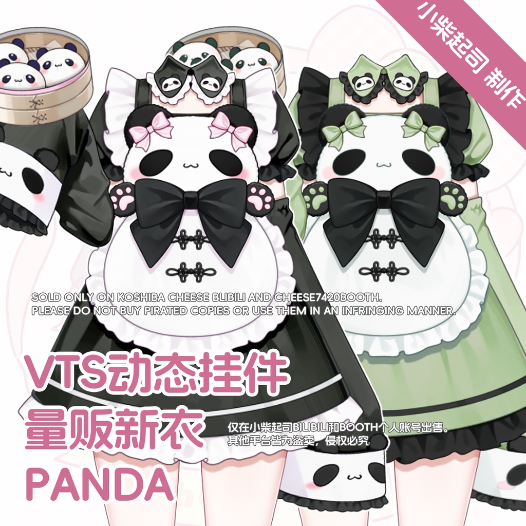 【配信素材】中華風、パンダ、メイド【Live2Dアイテム】【VTS対応/汎用】
