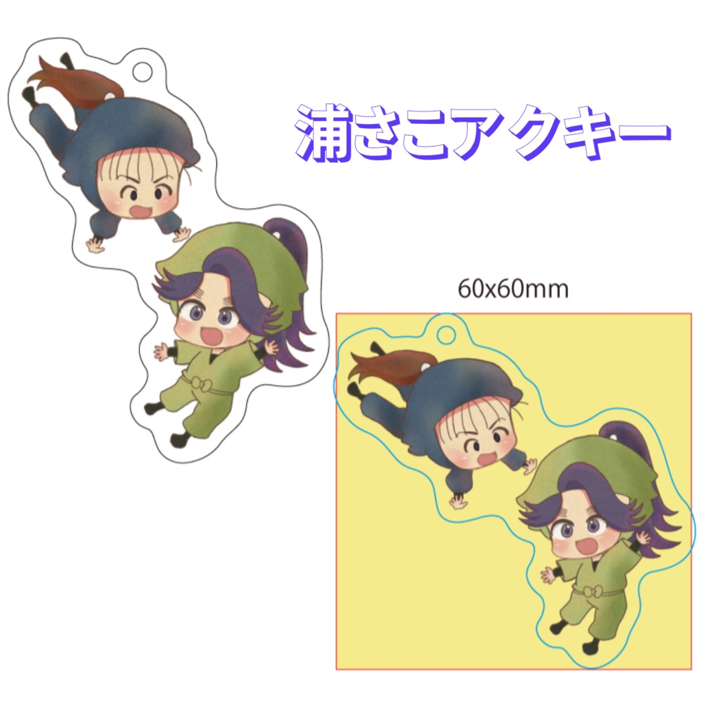 【あんしんBOOTHパック】浦さこアクキー