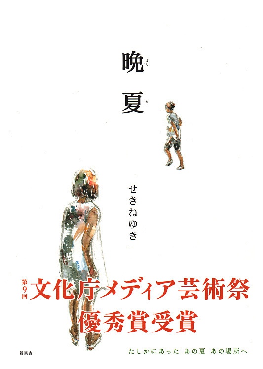 晩夏