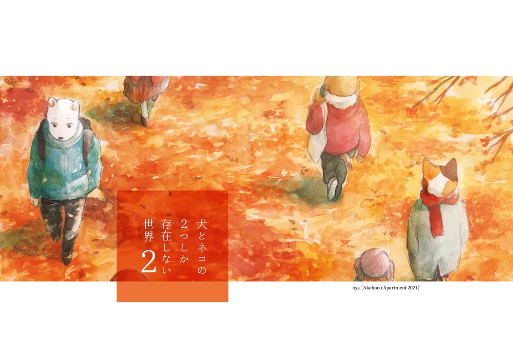 犬とネコの2つしか存在しない世界2